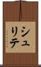 シュリテ Scroll