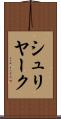 シュリヤーク Scroll