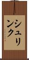 シュリンク Scroll