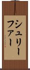 シュリーファー Scroll