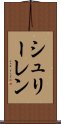 シュリーレン Scroll