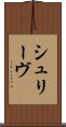 シュリーヴ Scroll