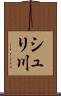 シュリ川 Scroll