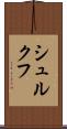 シュルクフ Scroll