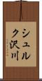 シュルク沢川 Scroll