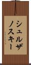 シュルザノスキー Scroll