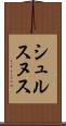 シュルスヌス Scroll