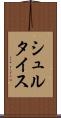 シュルタイス Scroll