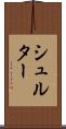 シュルター Scroll