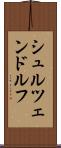 シュルツェンドルフ Scroll