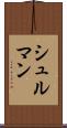 シュルマン Scroll