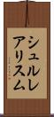 シュルレアリスム Scroll