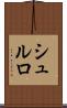 シュルロ Scroll