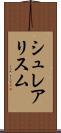 シュレアリスム Scroll