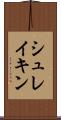 シュレイキン Scroll