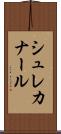 シュレカナール Scroll