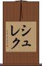 シュレク Scroll