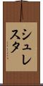 シュレスタ Scroll