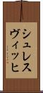 シュレスヴィッヒ Scroll