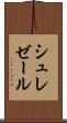 シュレゼール Scroll