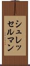 シュレッセルマン Scroll