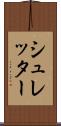シュレッター Scroll
