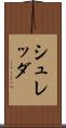 シュレッダ Scroll