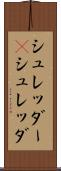 シュレッダー(P) Scroll
