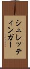 シュレッティンガー Scroll