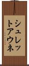 シュレットアウネ Scroll