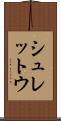 シュレットウ Scroll