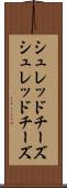 シュレッドチーズ Scroll