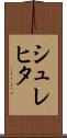 シュレヒタ Scroll