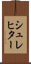 シュレヒター Scroll