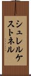 シュレルケストネル Scroll