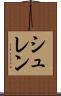 シュレン Scroll