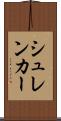 シュレンカー Scroll