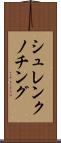 シュレンクノチング Scroll