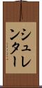 シュレンター Scroll