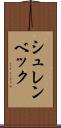 シュレンベック Scroll