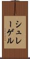 シュレーゲル Scroll