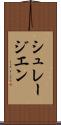 シュレージエン Scroll