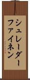 シュレーダーファイネン Scroll