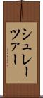 シュレーツァー Scroll