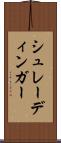 シュレーディンガー Scroll