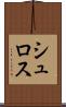 シュロス Scroll