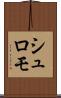 シュロモ Scroll