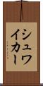 シュワイカー Scroll