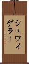 シュワイゲラー Scroll