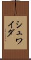 シュワイダ Scroll